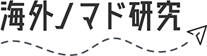 海外ノマド研究　|　観光・ノマドワーク